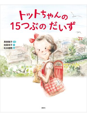 cover image of トットちゃんの　１５つぶの　だいず